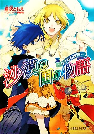 沙漠の国の物語~かさなる輝跡 (小学館ルルル文庫 く 1-13) 倉吹 ともえ; 片桐 郁美