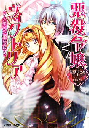 悪役令嬢ヴィクトリア~お菓子な幽霊屋敷 (小学館ルルル文庫 す 1-2) 菅原 りであ; 増田 メグミ