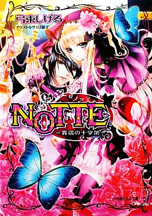 NOTTE: 異端の十字架 (小学館ルルル文庫 ゆ 2-1) 弓束 しげる; サカノ 景子