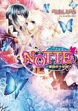 NOTTE-誓約の十字架- (小学館ルルル文庫 ゆ 2-3) 弓束 しげる; サカノ 景子