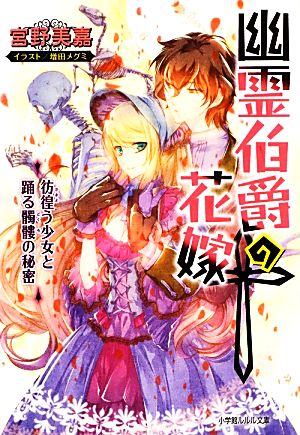 幽霊伯爵の花嫁 -彷徨う少女と踊る髑髏の秘密- (小学館ルルル文庫 み 4-6) 宮野 美嘉; 増田 メグミ