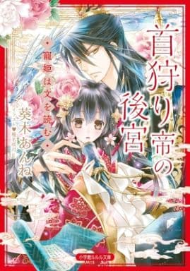 首狩り帝の後宮 ―寵姫は文を読む― (小学館ルルル文庫 あ 3-12) 葵木 あんね; 椎名 咲月