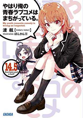 やはり俺の青春ラブコメはまちがっている。 14.5 (14.5) (ガガガ文庫 わ 3-30) 渡 航; ぽんかん8