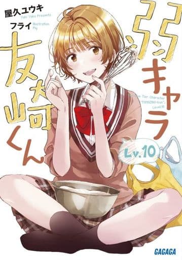 弱キャラ友崎くん (Lv.10) (ガガガ文庫 や 2-12) 屋久 ユウキ; フライ