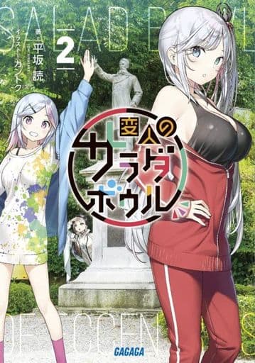 変人のサラダボウル (2) (ガガガ文庫 ひ 4-16) 平坂 読; カントク