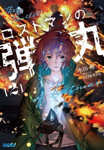 ロストマンの弾丸 (2) (ガガガ文庫 ガみ 14-2) 水田 陽; LOWRISE