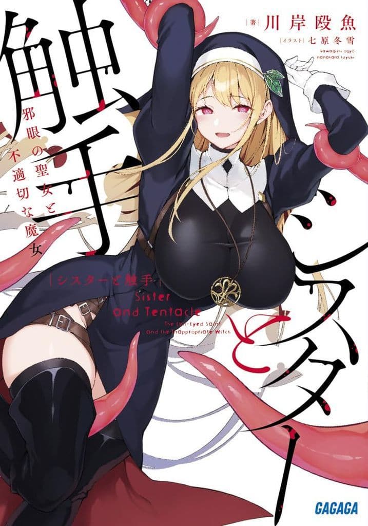 シスターと触手: 邪眼の聖女と不適切な魔女 (ガガガ文庫 ガか 5-35) 川岸 殴魚; 七原 冬雪