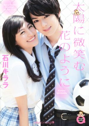 太陽に微笑む花のように (小学館エンジェル文庫 い 1-1) 石川 キララ