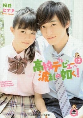 高校デビューは波乱の如く! (小学館エンジェル文庫 さ 1-1) 桜井 ヒナタ