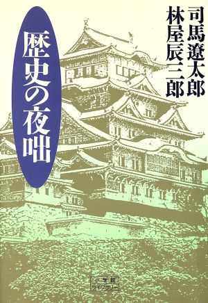 歴史の夜咄 (小学館ライブラリー 45) 司馬 遼太郎; 林屋 辰三郎