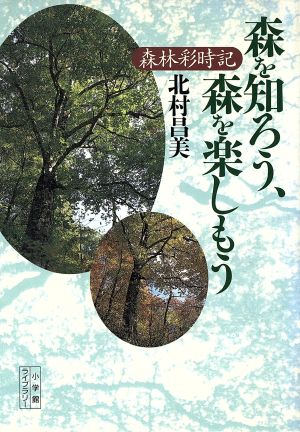 森を知ろう、森を楽しもう: 森林彩時記 (小学館ライブラリー 59) 北村 昌美