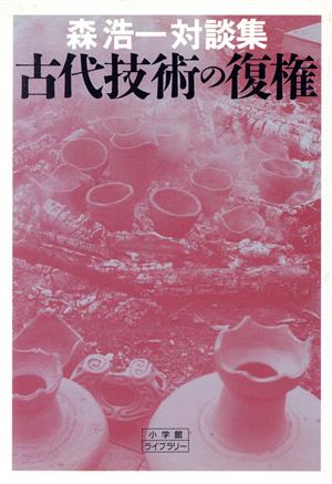 古代技術の復権: 森浩一対談集 (小学館ライブラリー 61) 森 浩一