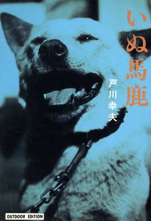いぬ馬鹿 (小学館ライブラリー 714) 戸川 幸夫