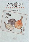 この道より: 武者小路実篤詩華集 (小学館ライブラリー 801) 武者小路 実篤; 阪田 寛夫