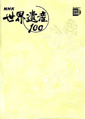 NHK世界遺産100 第2巻 (小学館DVD BOOK)