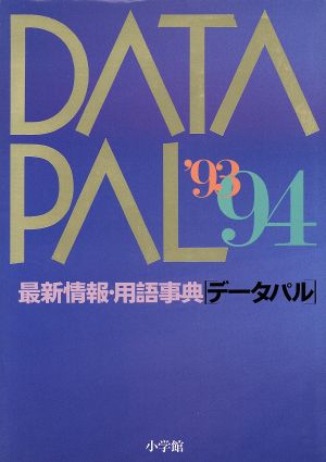 データパル ’93-94: 最新情報・用語事典
