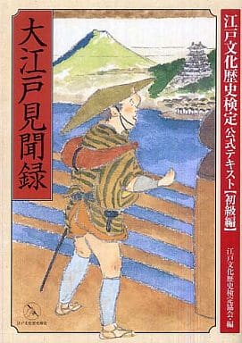 大江戸見聞録 (江戸文化歴史検定公式テキスト 初級編) 江戸文化歴史検定協会