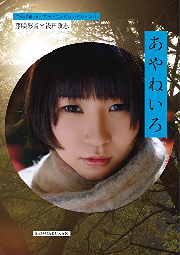 藤咲彩音×浅田政志「あやねいろ」: でんぱ組.incアートブックコレクション3 (でんぱ組.incアートブックコレクション 3) 浅田 政志