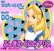 ふしぎの くにの アリス: 知育ちがいさがしブック 小学館