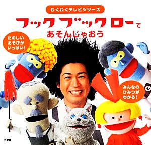フックブックロー で あそんじゃおう (わくわくテレビシリーズ) NHKエデュケーショナル