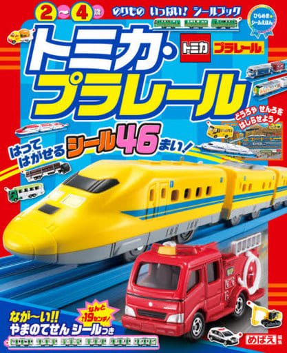 ひらめきシールえほん トミカ・プラレール タカラトミー