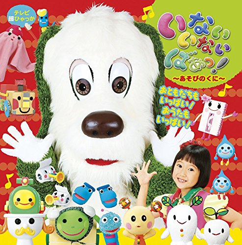いないいないばあっ!~あそびのくに~ (てれび超ひゃっか) NHKエデュケーショナル