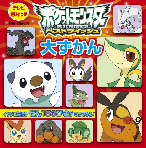 ポケットモンスター ベストウイッシュ 大ずかん (てれび超ひゃっか) 小学館
