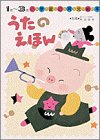 うたのえほん