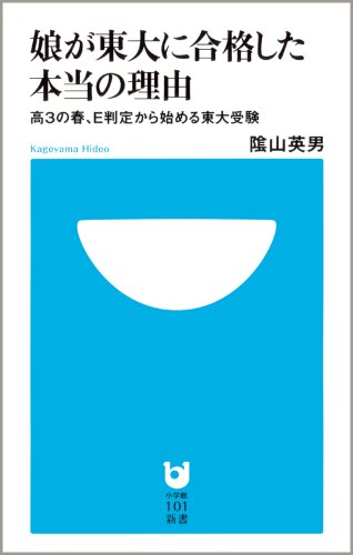 娘が東大に合格した本当の理由~高3の春、E判定から始める東大受験~ (小学館101新書 10) 陰山 英男