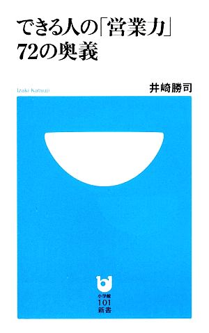 できる人の「営業力」72の奥義 (小学館101新書 37) 井崎 勝司