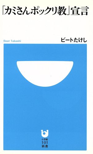 「カミさんポックリ教」宣言 (小学館101新書 57) ビート たけし