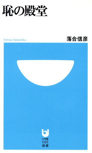 恥の殿堂 (小学館101新書 58) 落合 信彦