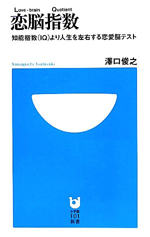 恋脳指数: 知能指数(IQ)より人生を左右する恋愛脳テスト (小学館101新書 86) 澤口 俊之