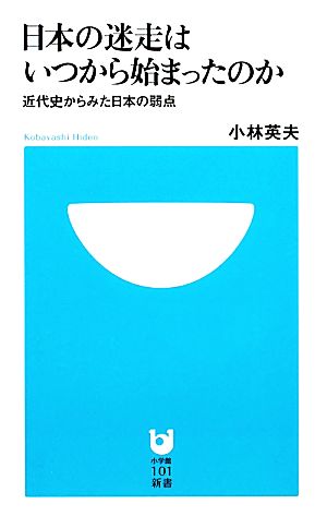 日本の迷走はいつから始まったのか: 近代史からみた日本の弱点 (小学館101新書 107) 小林 英夫