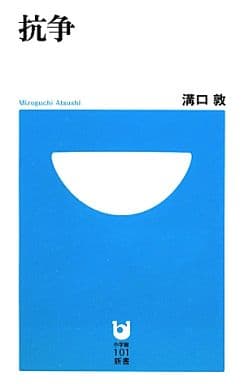 抗争 (小学館101新書 126) 溝口 敦