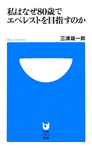 私はなぜ80歳でエベレストを目指すのか (小学館101新書 161) 三浦 雄一郎