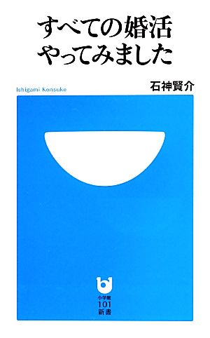 すべての婚活やってみました (小学館101新書) 石神 賢介