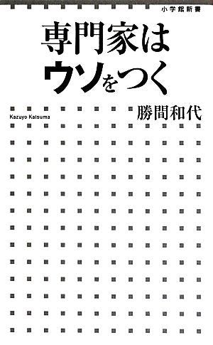 専門家はウソをつく (小学館新書 184) 勝間 和代