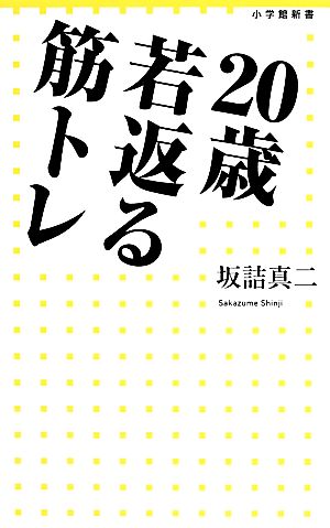 20歳若返る筋トレ (小学館新書 200) 坂詰 真二