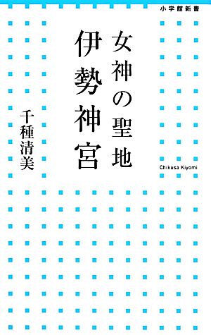 女神の聖地 伊勢神宮 (小学館新書 209) 千種 清美