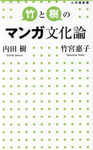 竹と樹のマンガ文化論 (小学館新書 222) 内田 樹; 竹宮 惠子
