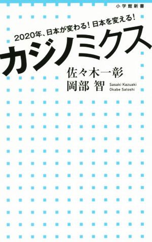 カジノミクス: 2020年、日本が変わる! 日本を変える! (小学館新書 224) 岡部 智; 佐々木 一彰