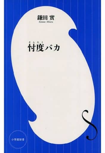 忖度バカ (小学館新書 か 19-1) 鎌田 實