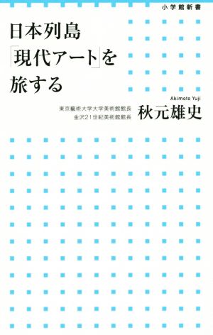 日本列島「現代アート」を旅する (小学館新書 243) 秋元 雄史