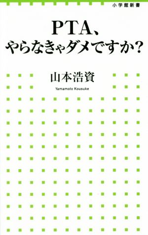 PTA、やらなきゃダメですか (小学館新書) (小学館新書 255) 山本 浩資