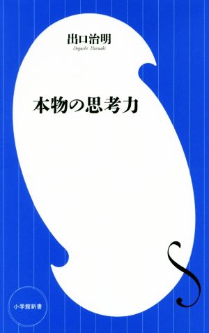 本物の思考力 (小学館新書) 出口 治明