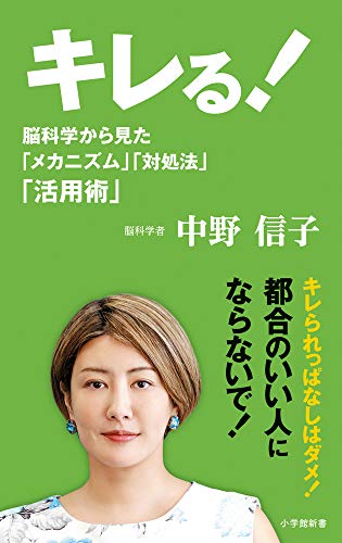 キレる!: 脳科学から見た「メカニズム」「対処法」「活用術」 (小学館新書 な 17-2) 中野 信子