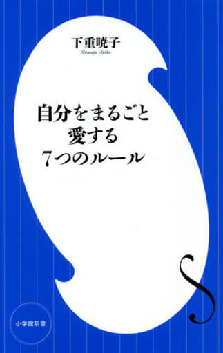 自分をまるごと愛する7つのルール (小学館新書 し 15-1) 下重 暁子