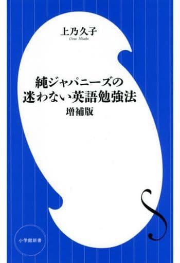 純ジャパニーズの迷わない英語勉強法 増補版 (小学館新書 う 8-1) 上乃 久子