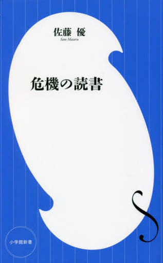 危機の読書 (小学館新書 436) 佐藤 優